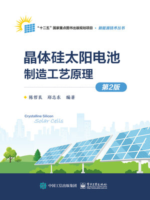 cover image of 晶体硅太阳电池制造工艺原理